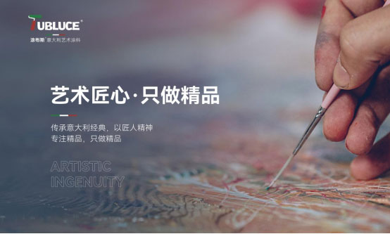 Tubluce涂布斯藝術(shù)涂料：簡(jiǎn)約色彩，品味格調(diào)藝術(shù)