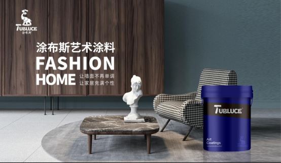 Tubluce涂布斯藝術(shù)涂料：讓家的色彩，溫暖整個(gè)四季