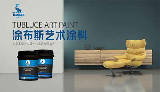 完美邂逅·華麗永恒 涂布斯藝術(shù)涂料 只做墻面藝術(shù)